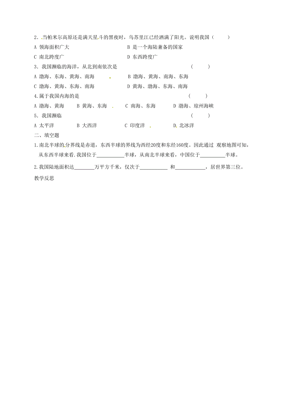 河北省邢台市八年级地理上册第一章第一节辽阔的疆域教学案1新人教版0608452_第3页