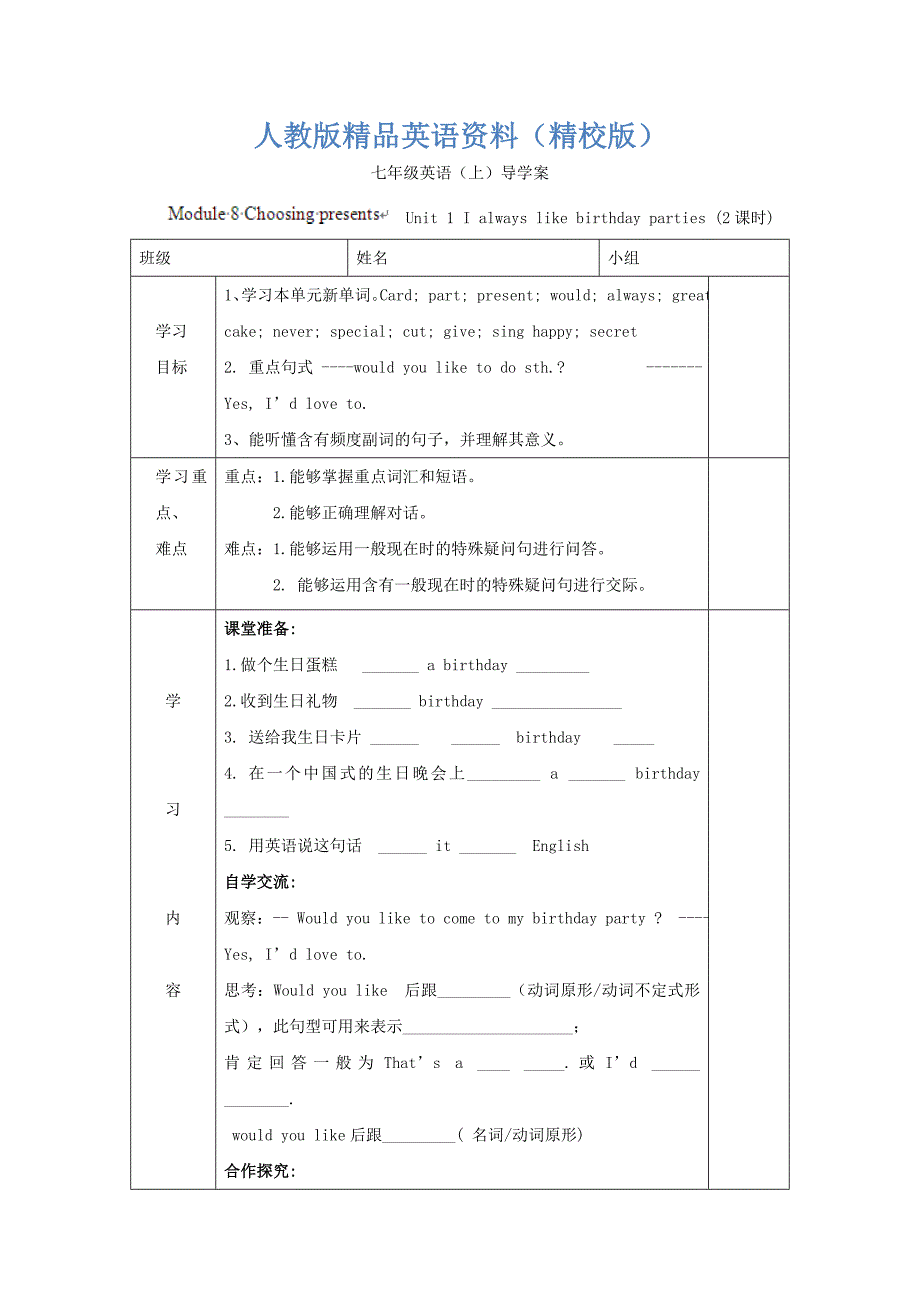 【精校版】[外研版]广东省七年级英语上册导学案：Module 8 Choosing presents1_第1页