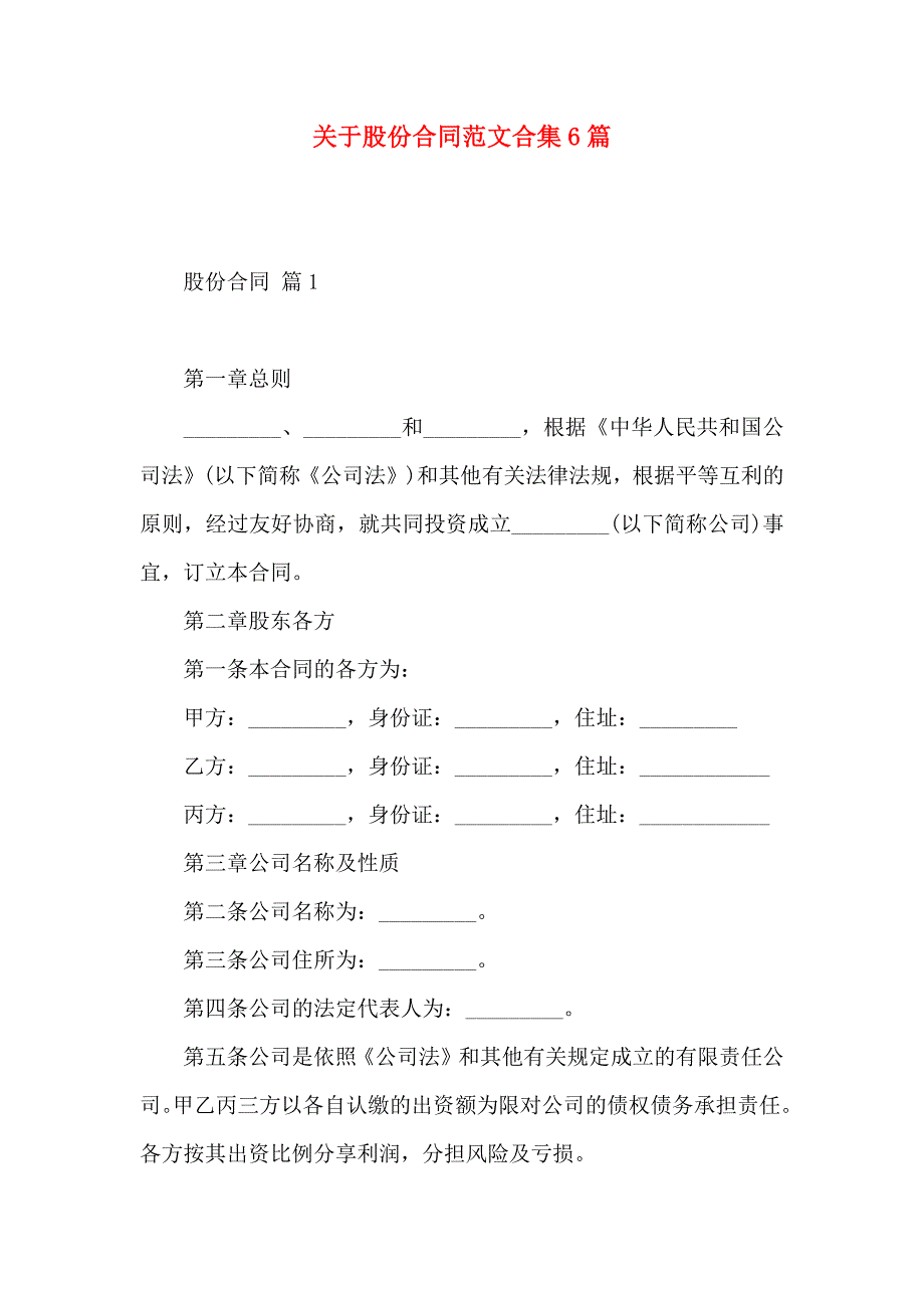 关于股份合同范文合集6篇_第1页