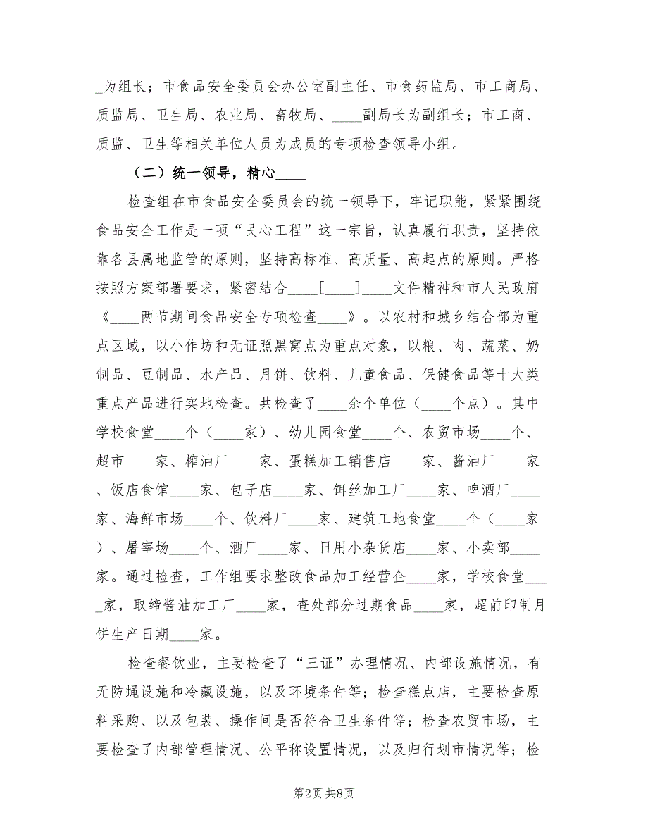 2023中秋食品安全检查总结范文（2篇）.doc_第2页