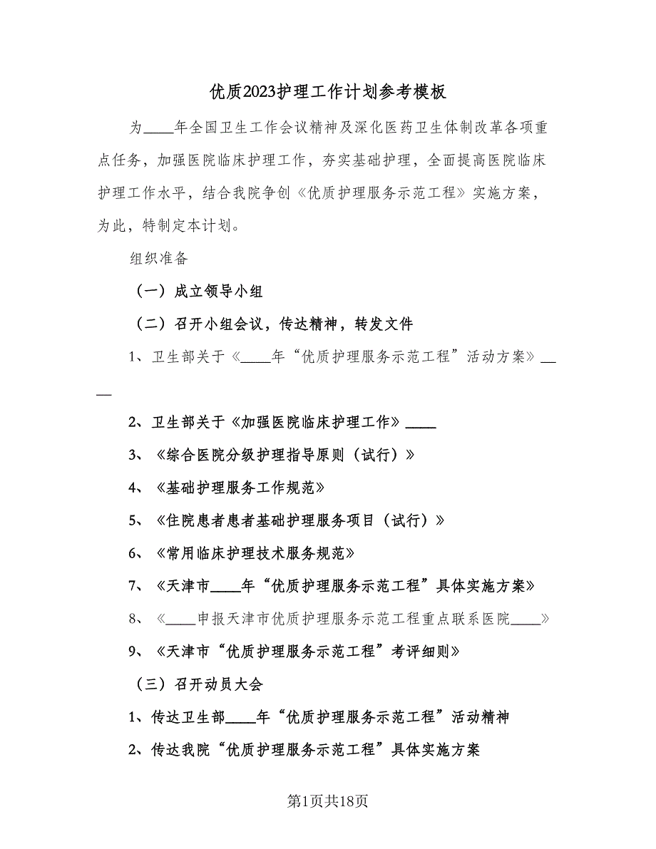 优质2023护理工作计划参考模板（三篇）.doc_第1页