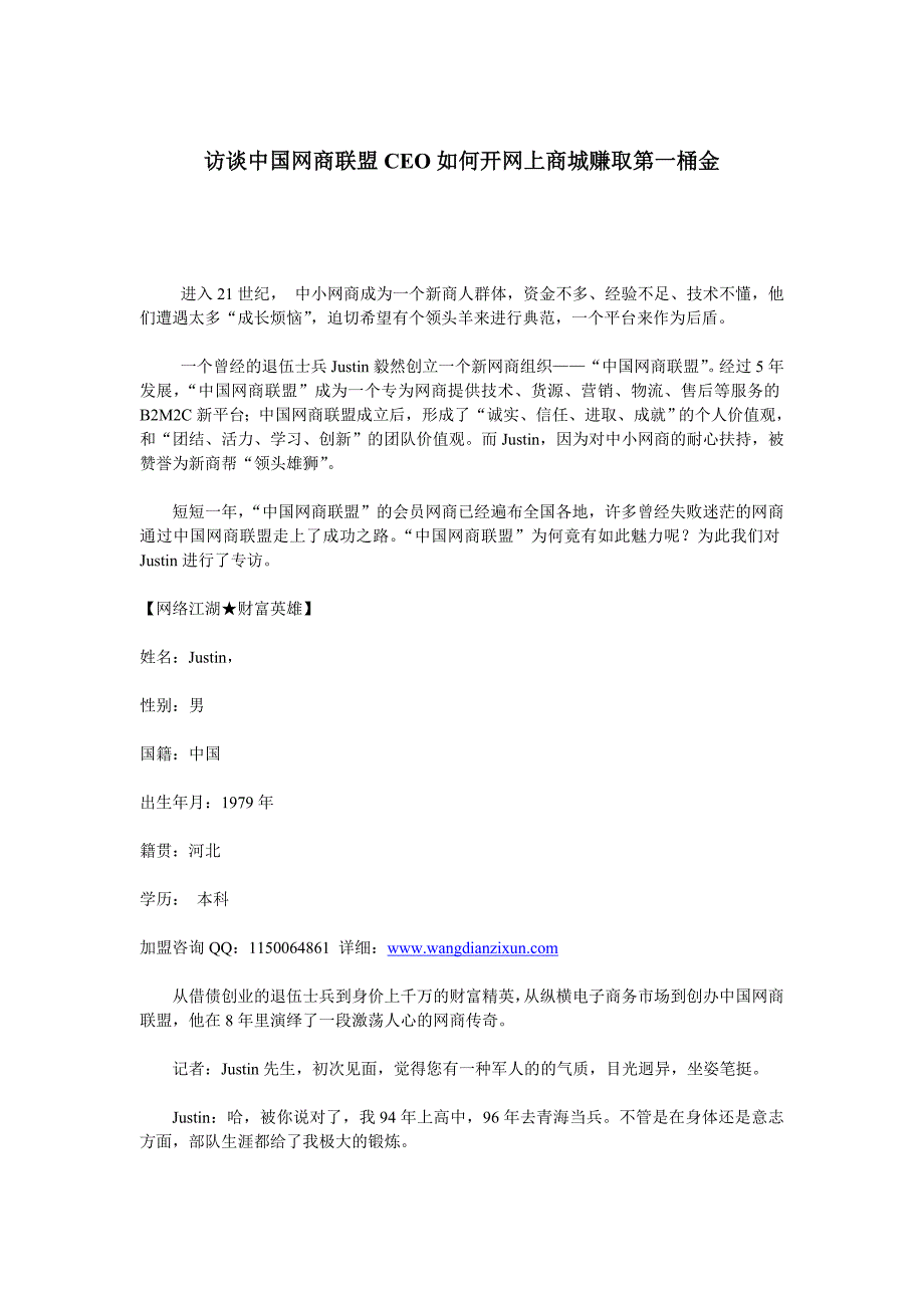 访谈中国网商联盟CEO如何开网上商城赚取第一桶金_第1页