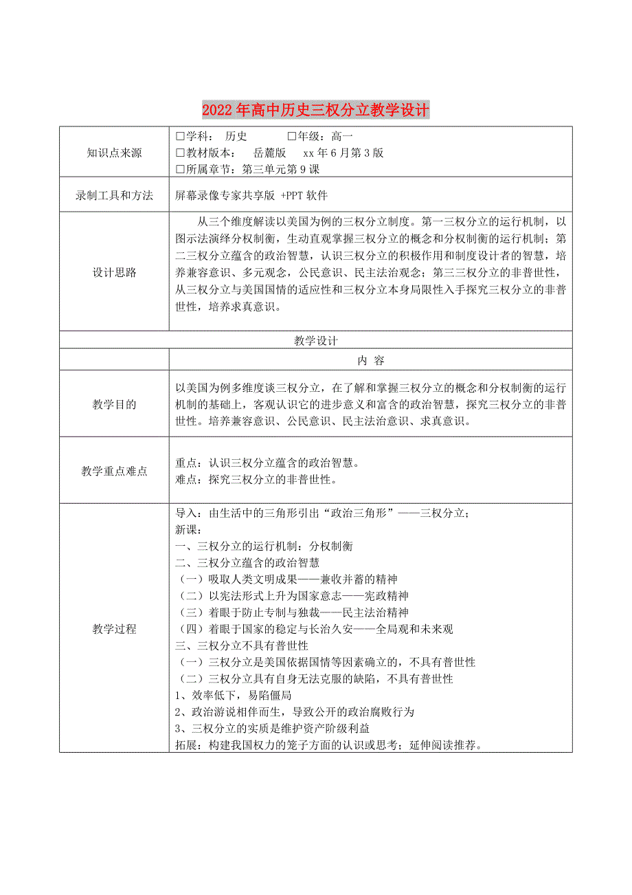 2022年高中历史三权分立教学设计_第1页