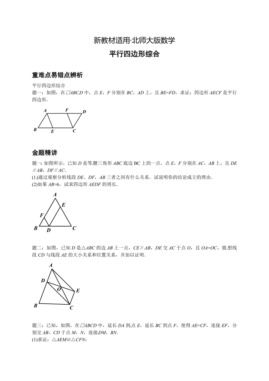 【最新教材】北师大版八年级数学下册平行四边形综合讲义_第1页