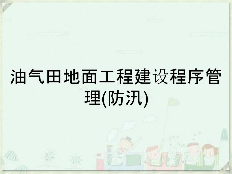 油气田地面工程建设程序管理防汛_第1页