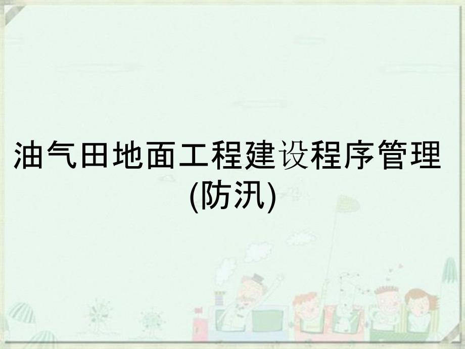 油气田地面工程建设程序管理防汛_第2页