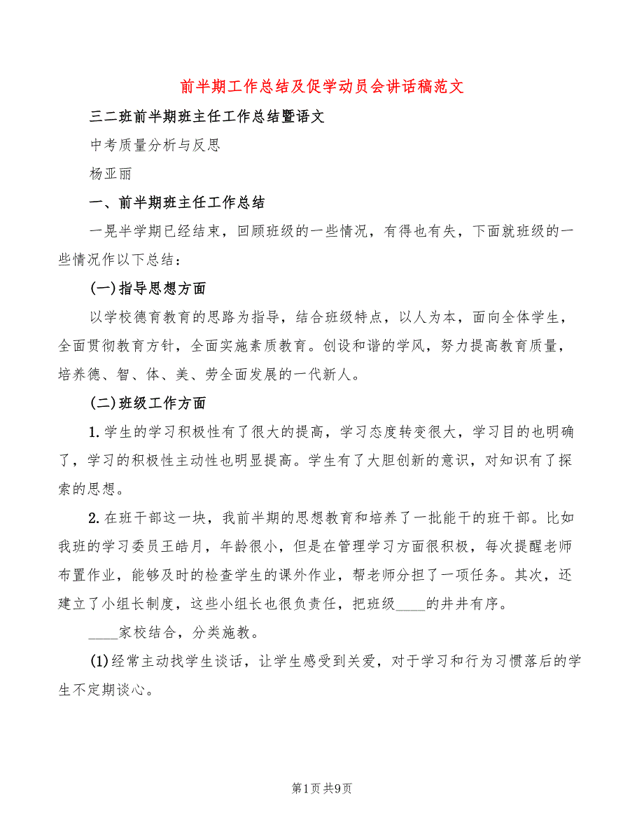 前半期工作总结及促学动员会讲话稿范文(3篇)_第1页