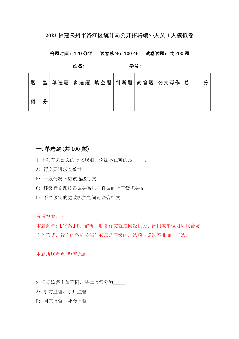 2022福建泉州市洛江区统计局公开招聘编外人员1人模拟卷（第73期）_第1页