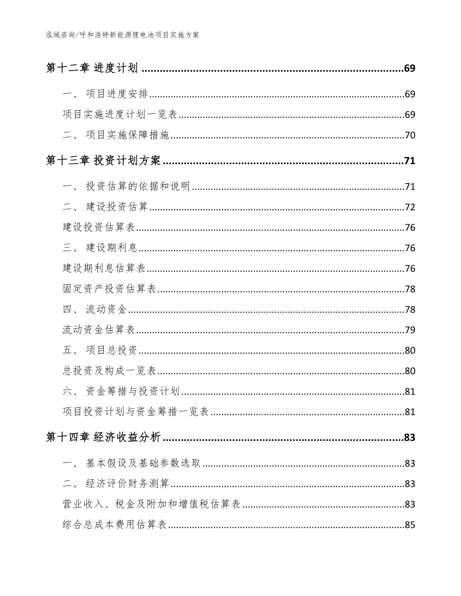 呼和浩特新能源锂电池项目实施方案_第4页