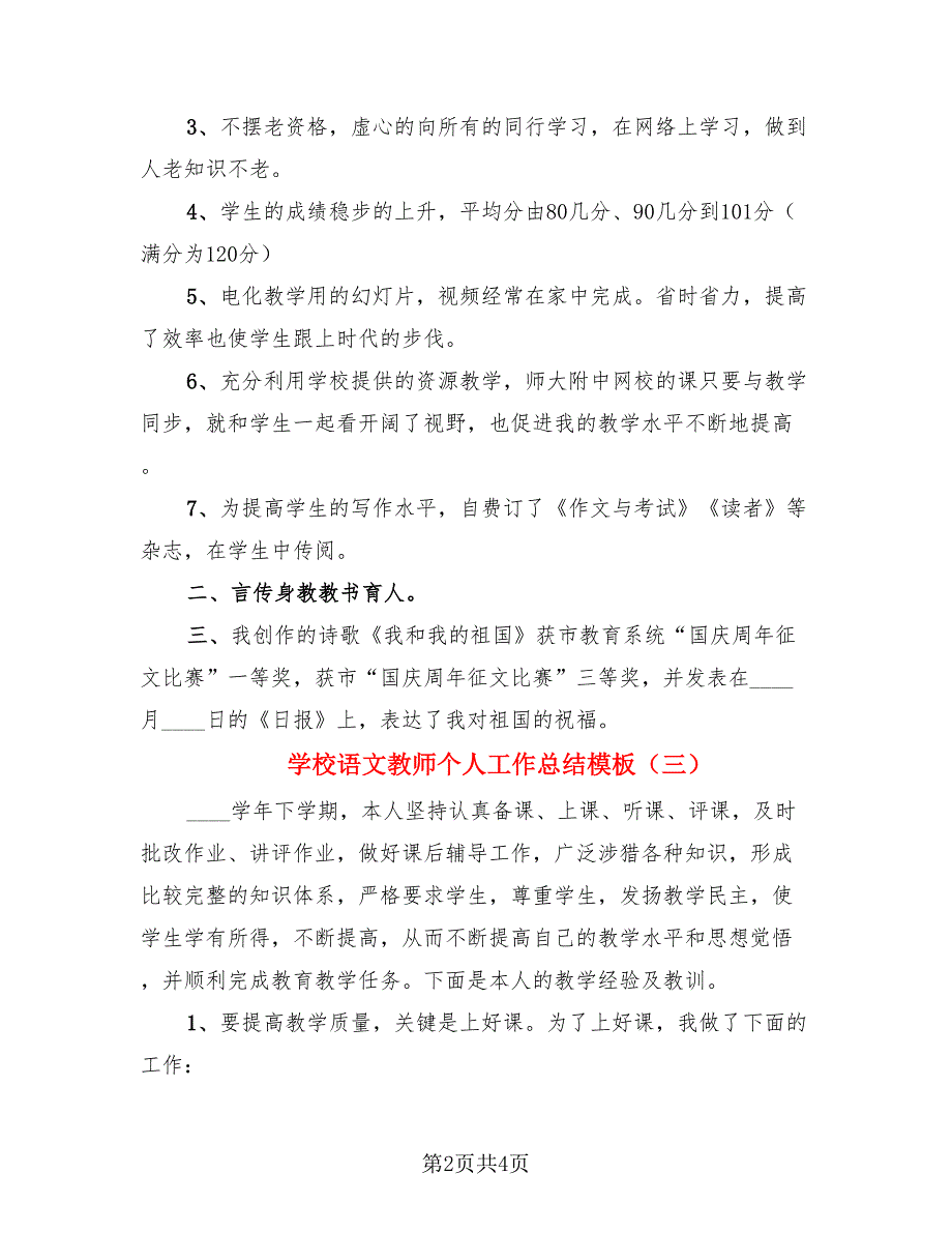 学校语文教师个人工作总结模板（3篇）.doc_第2页