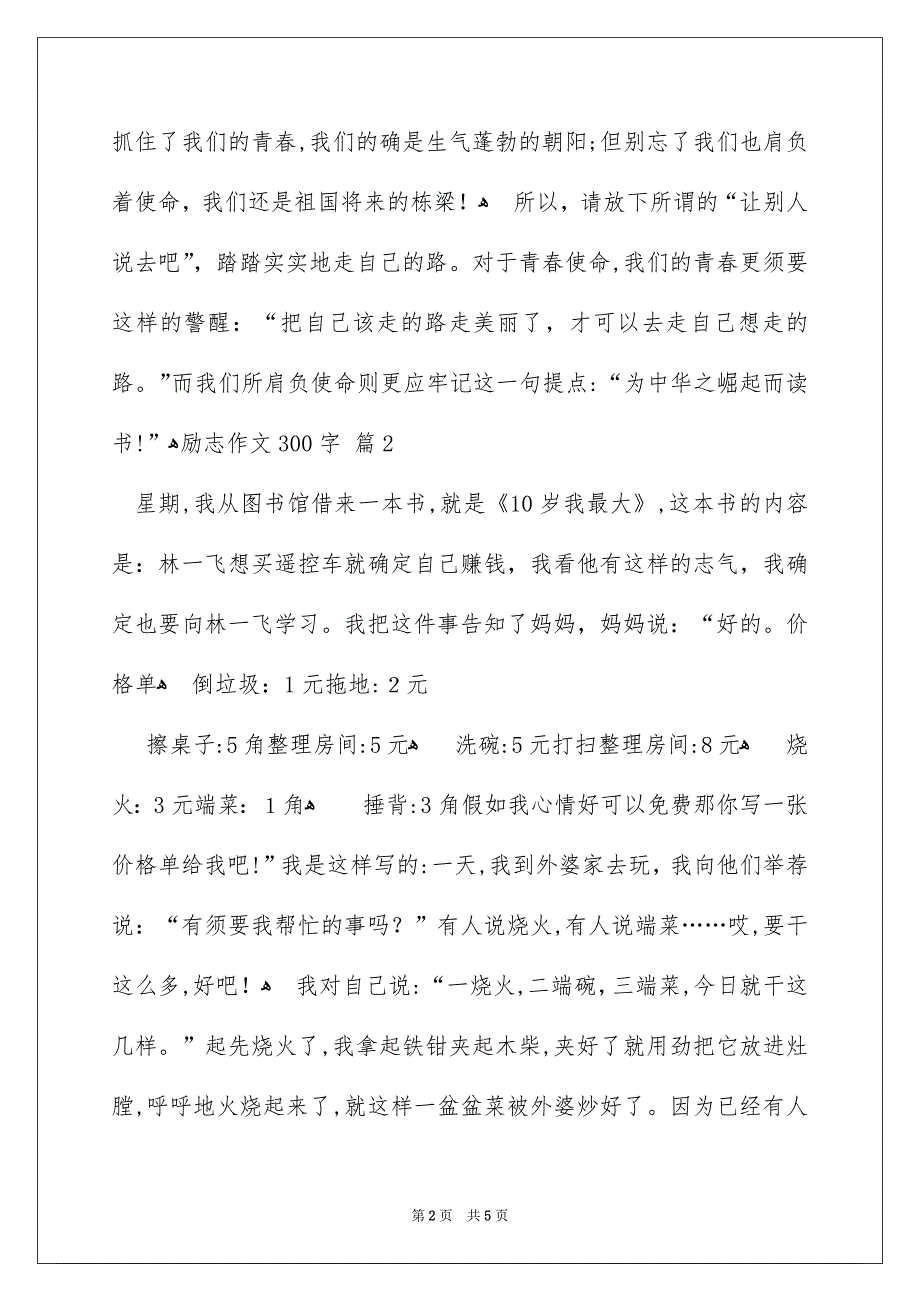 励志作文300字5篇_第2页