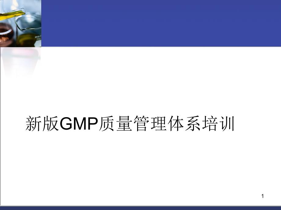 新版GMP质量管理体系培训课件_第1页