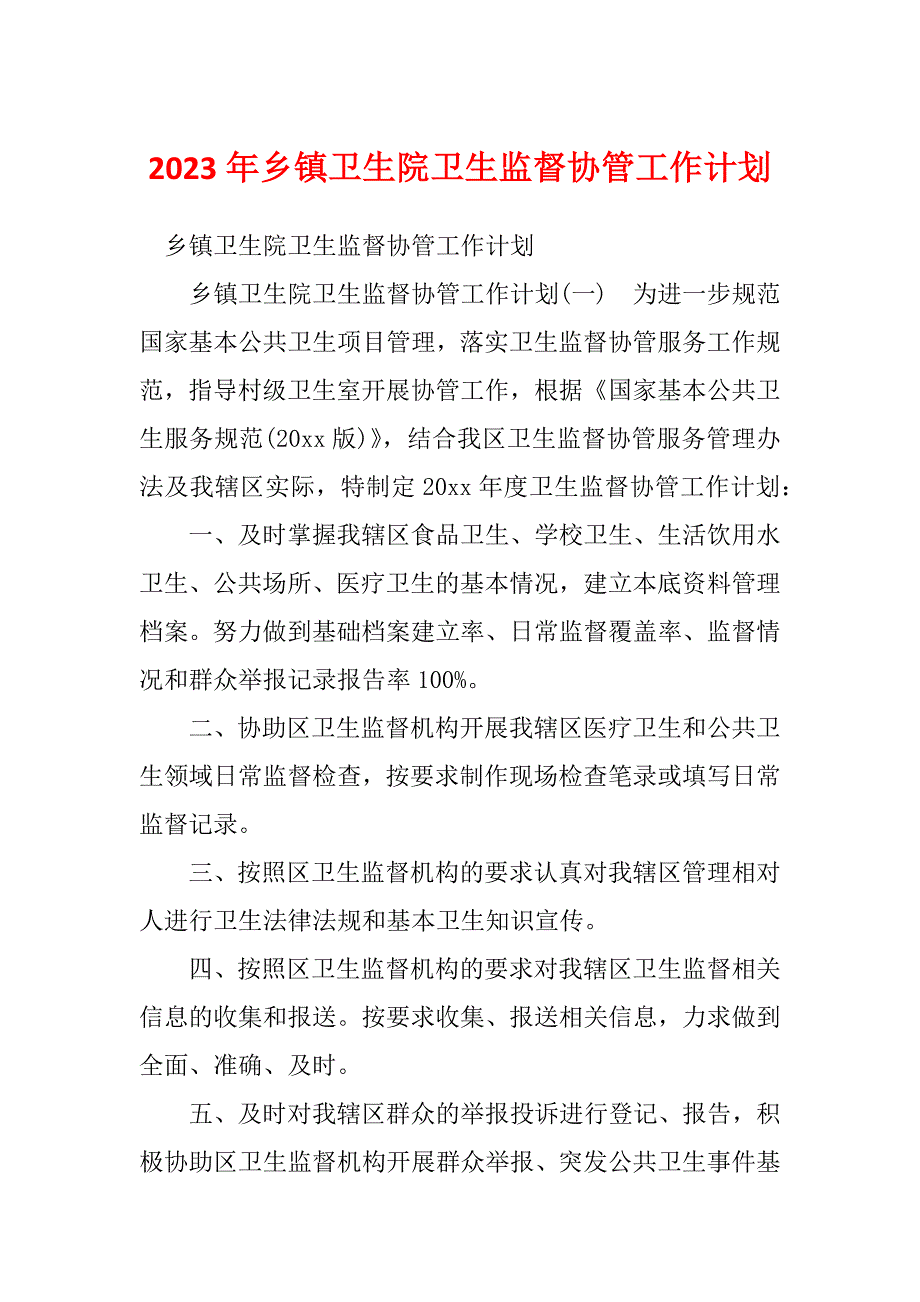 2023年乡镇卫生院卫生监督协管工作计划_第1页