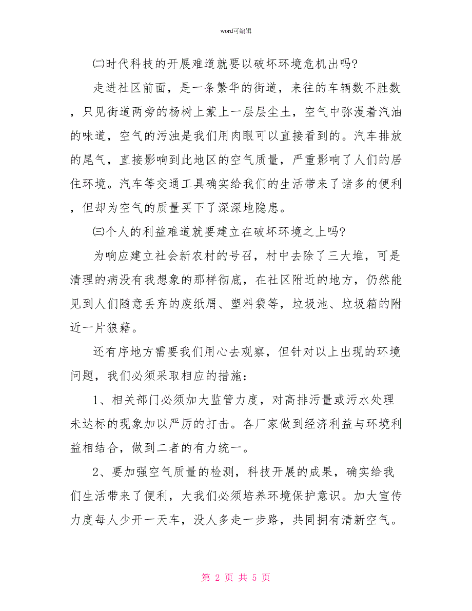 2022社区环境调查报告_第2页