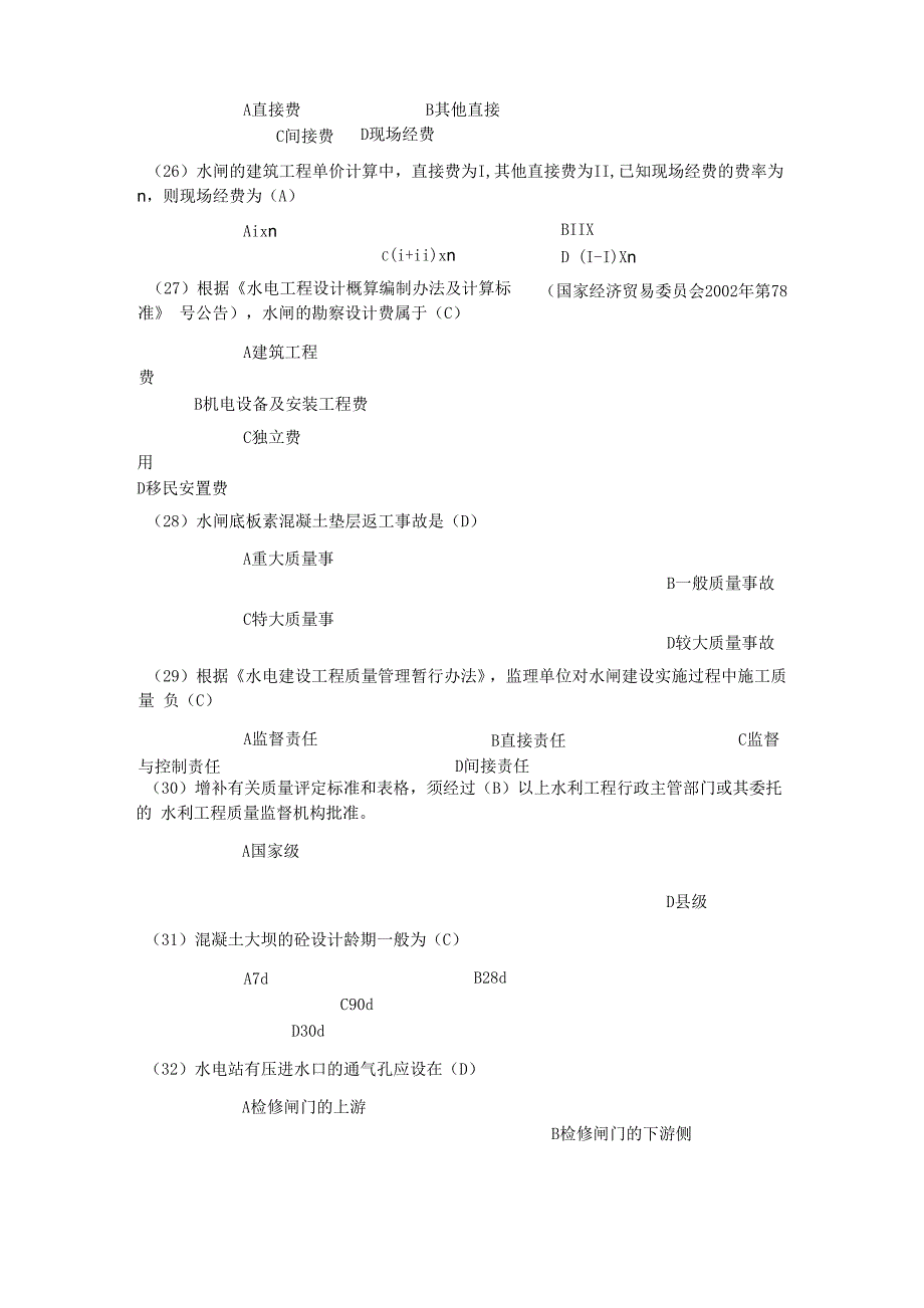 水利水电工程专业工程管理和实务 试题及答案解析_第4页