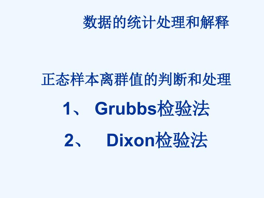 Grubbs检验法_第1页