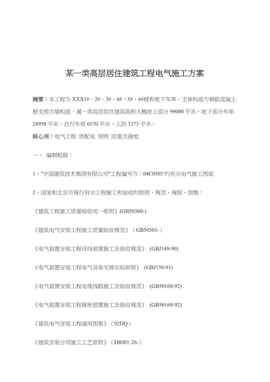 高层居住优质建筑关键工程电气综合施工设计专题方案_第1页