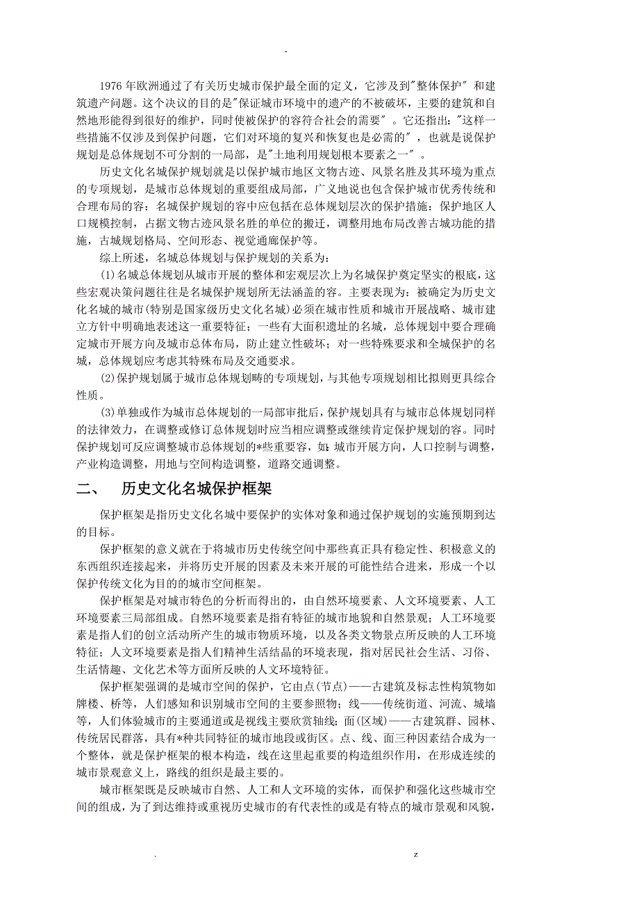 城市历史文化遗产保护城市更新_第4页