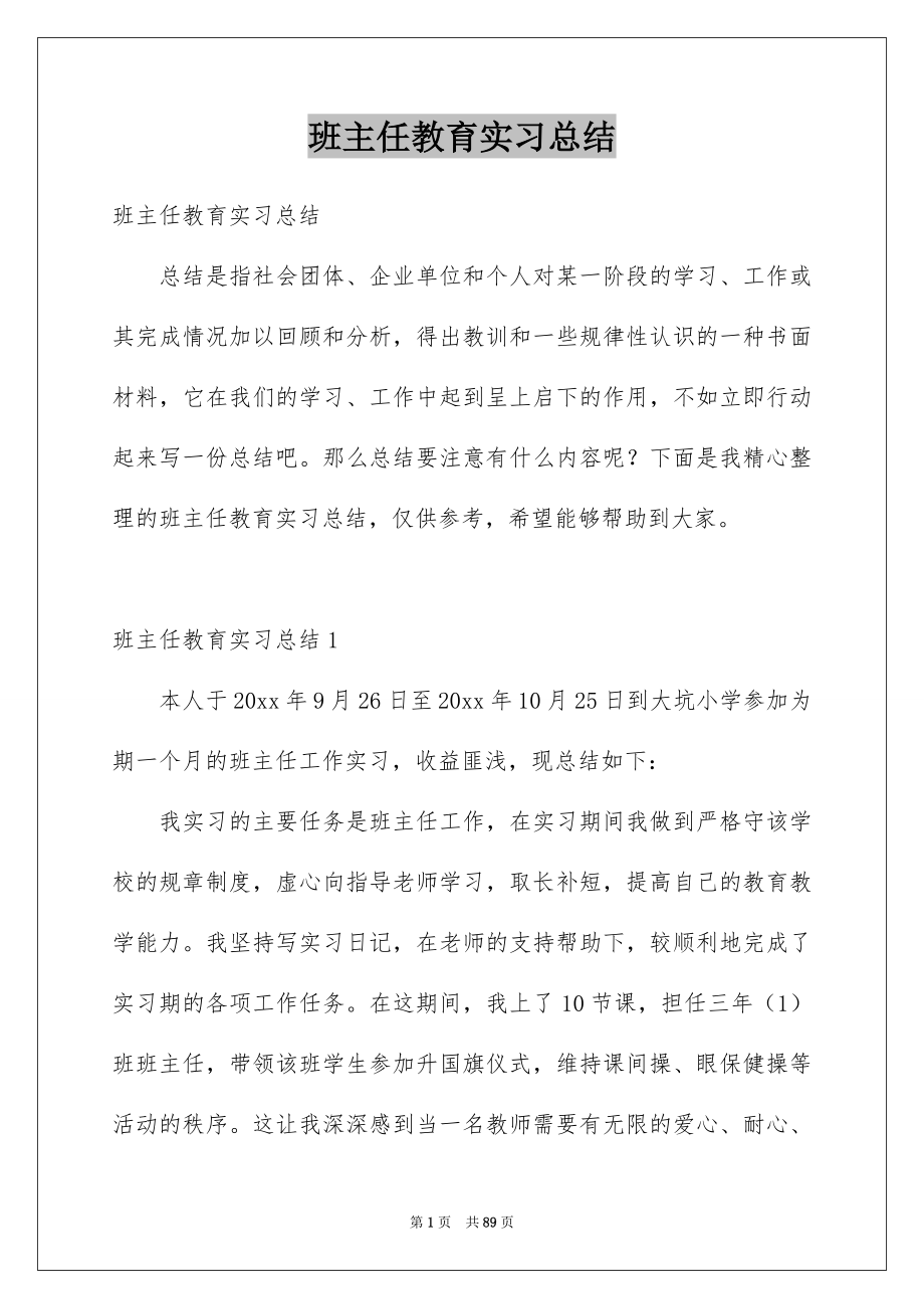 班主任教育实习总结_第1页