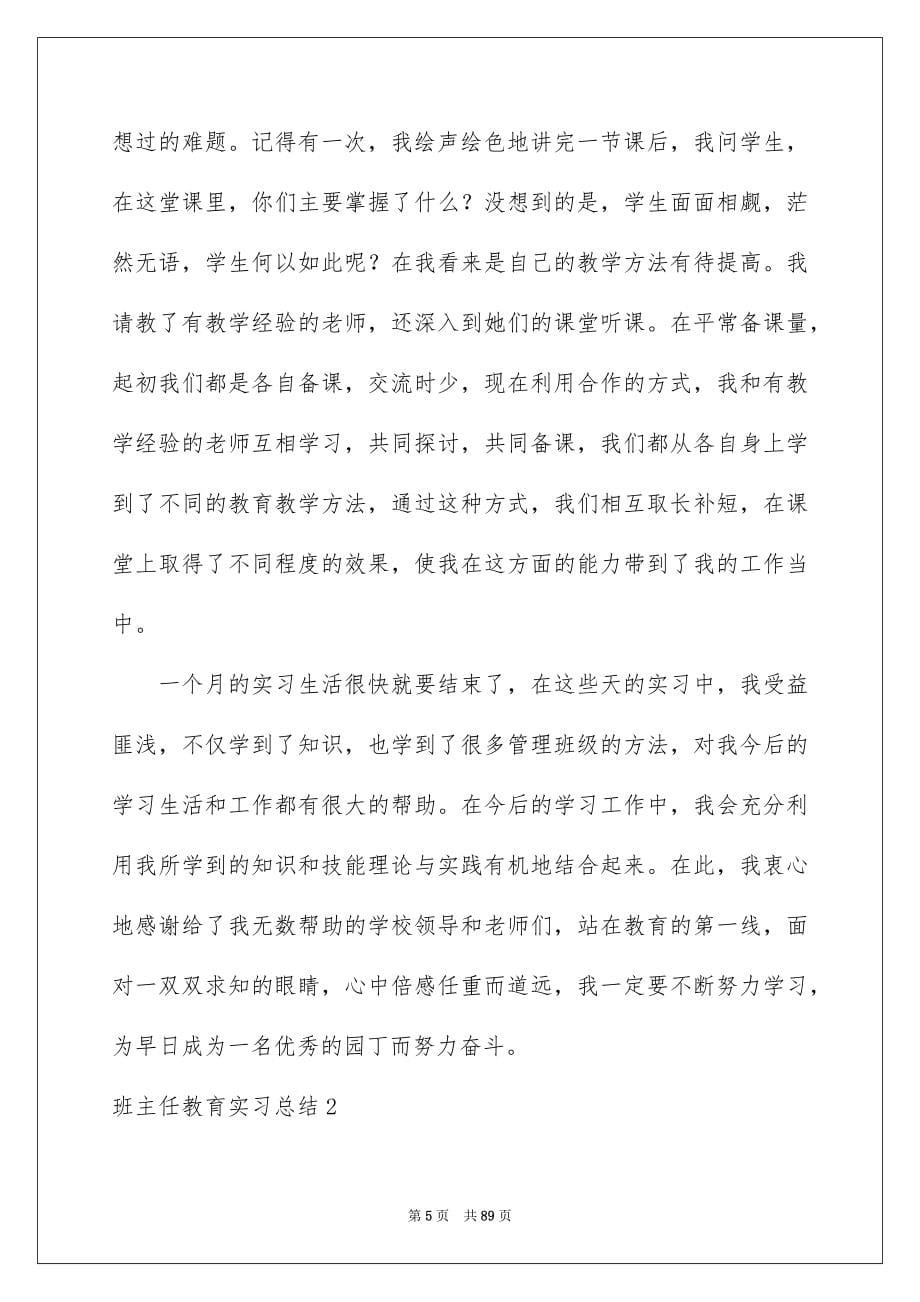 班主任教育实习总结_第5页