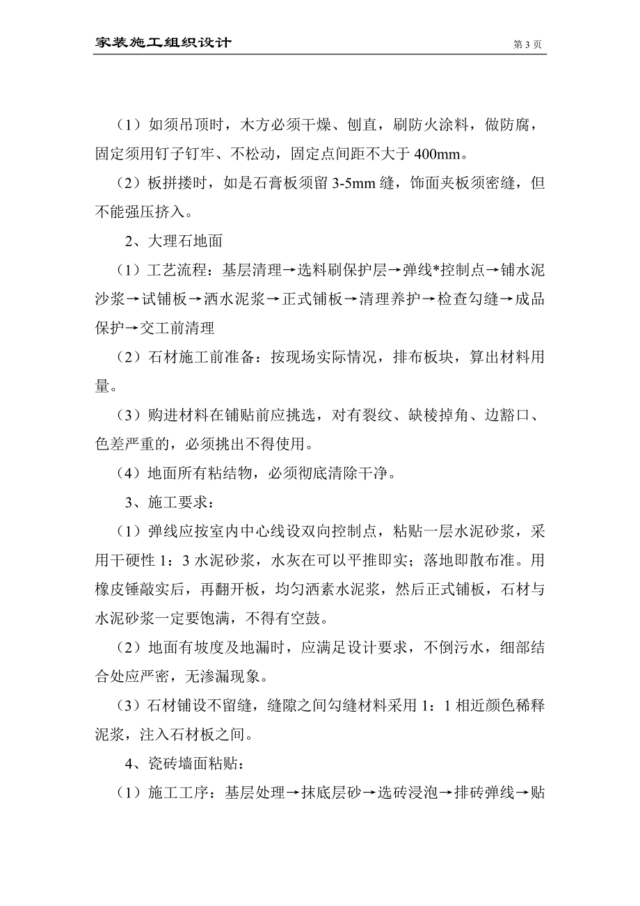 北京市某家装工程施工组织设计_第4页