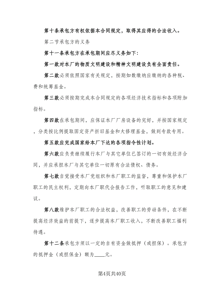 合伙承包经营合同模板（八篇）.doc_第4页