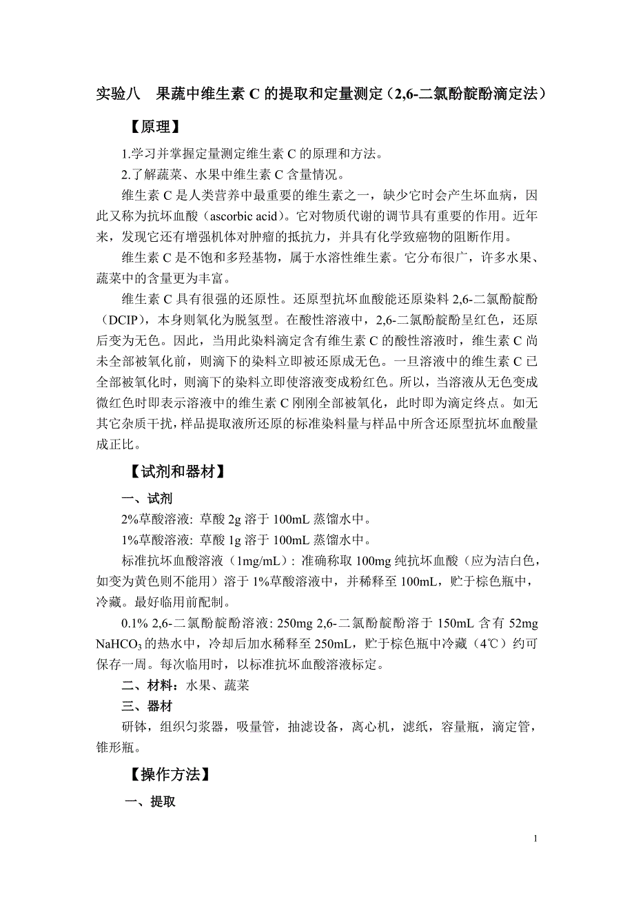 实验八果蔬中维生素C的提取和定量测定(2,6-二氯酚靛酚滴定法).doc_第1页