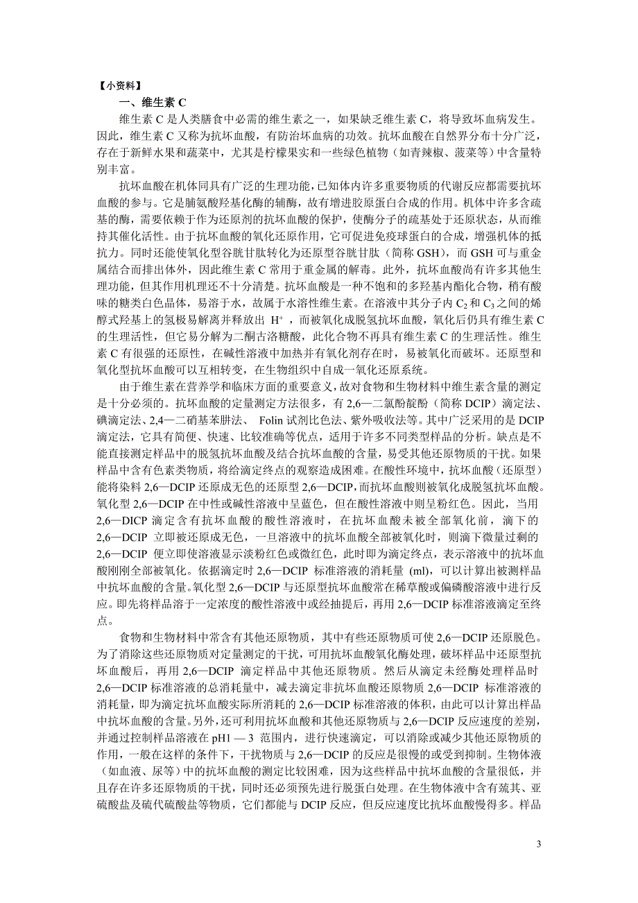 实验八果蔬中维生素C的提取和定量测定(2,6-二氯酚靛酚滴定法).doc_第3页