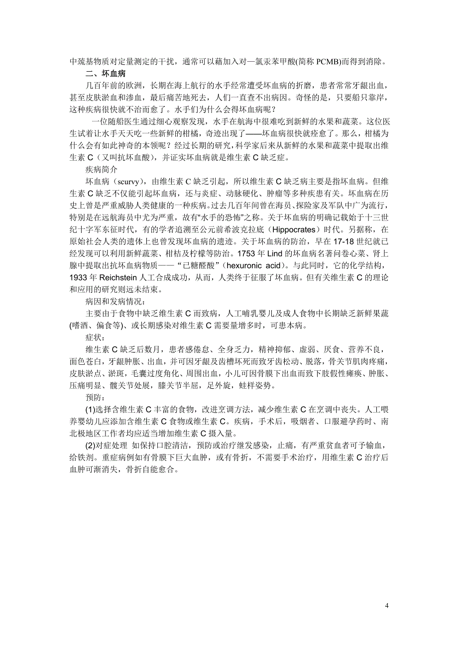 实验八果蔬中维生素C的提取和定量测定(2,6-二氯酚靛酚滴定法).doc_第4页