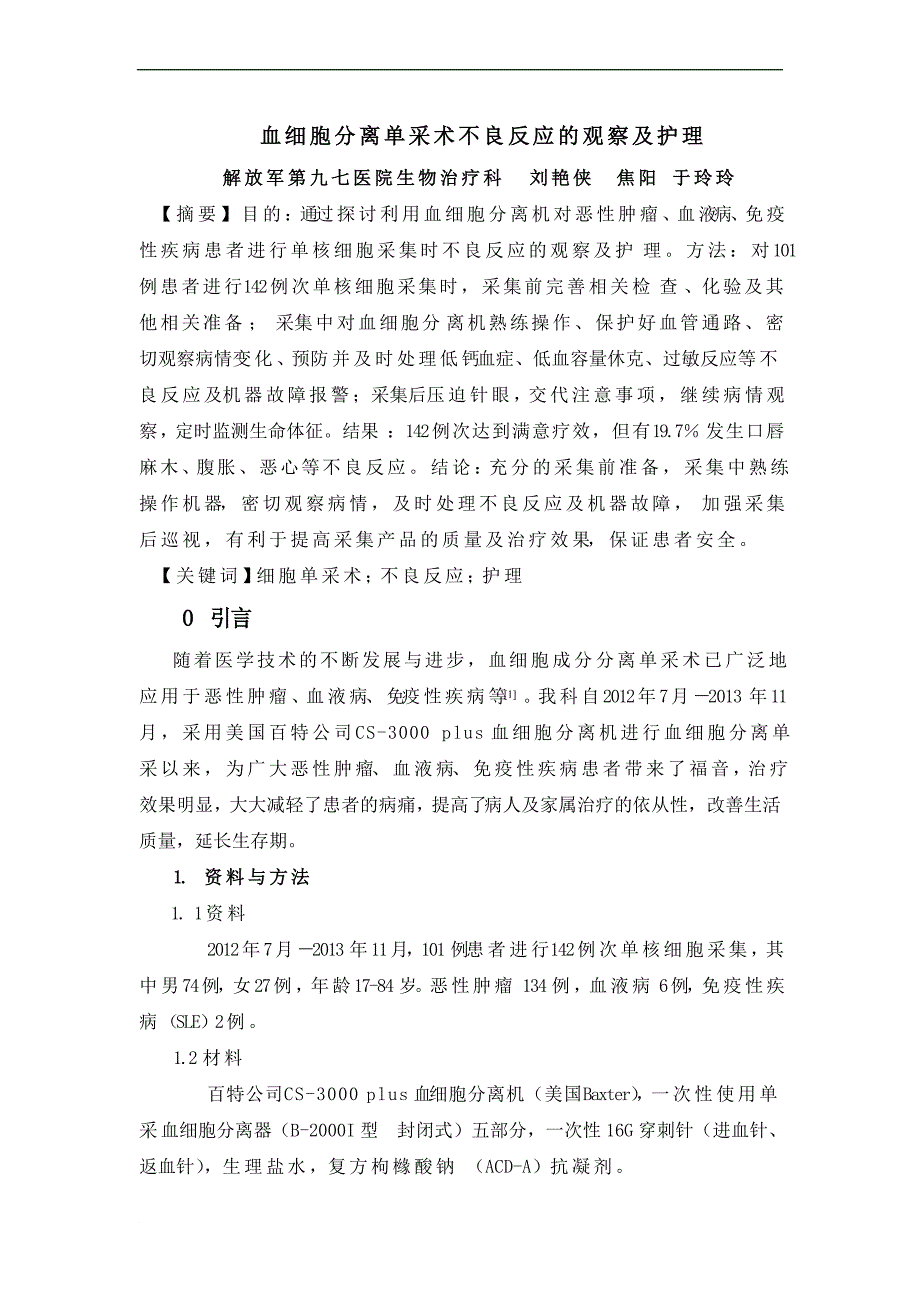 血细胞分离单采术不良反应的观察及护理_第1页