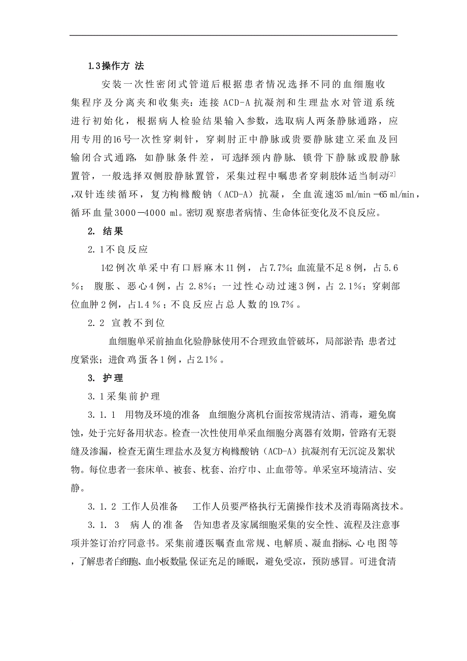 血细胞分离单采术不良反应的观察及护理_第2页