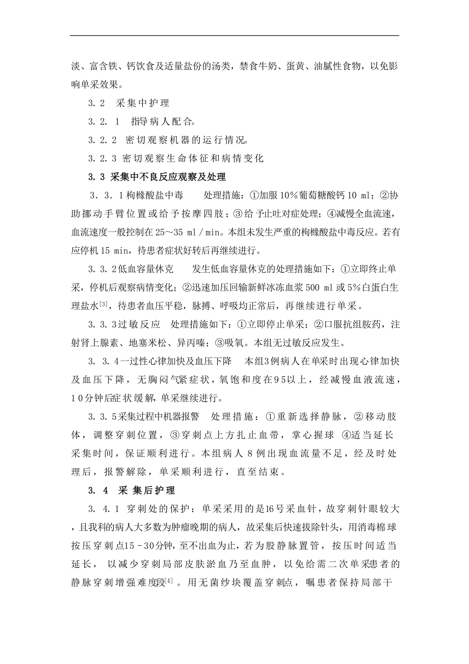 血细胞分离单采术不良反应的观察及护理_第3页