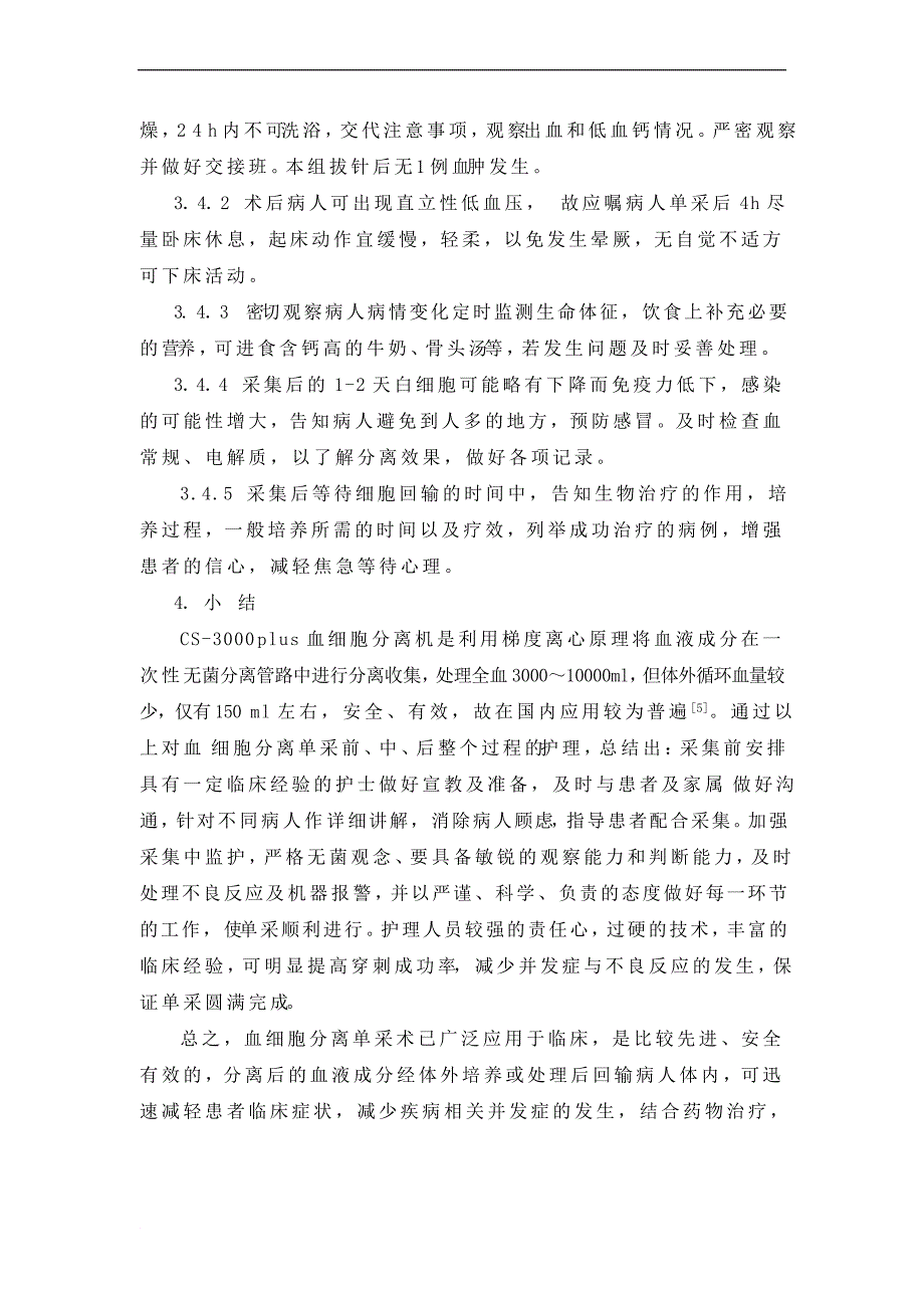 血细胞分离单采术不良反应的观察及护理_第4页