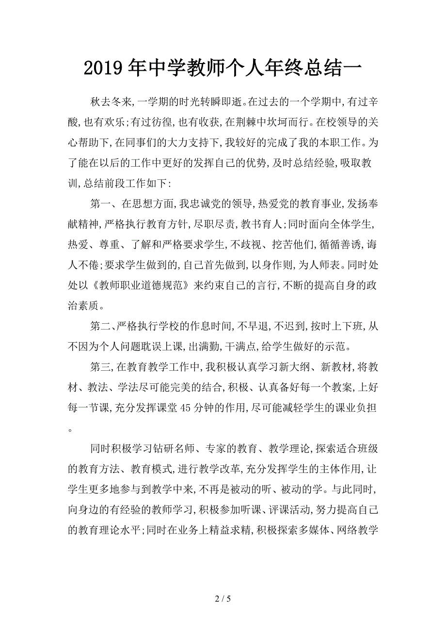 2019年中学教师个人年终总结(二篇).docx_第2页