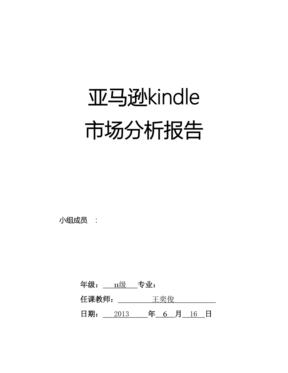 亚马逊kindle市场分析报告_第1页