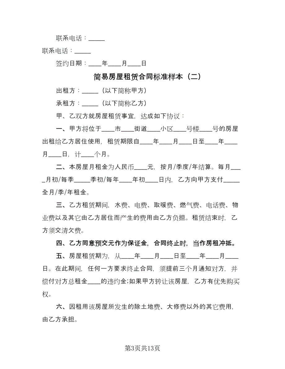 简易房屋租赁合同标准样本（4篇）.doc_第3页