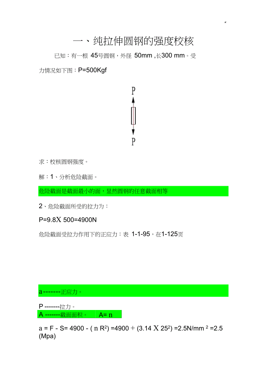 圆钢钢管的强度校核_第1页