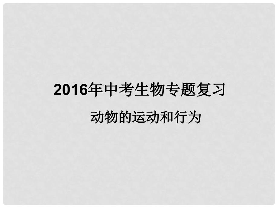 中考生物 动物的运动和行为专题复习课件_第1页