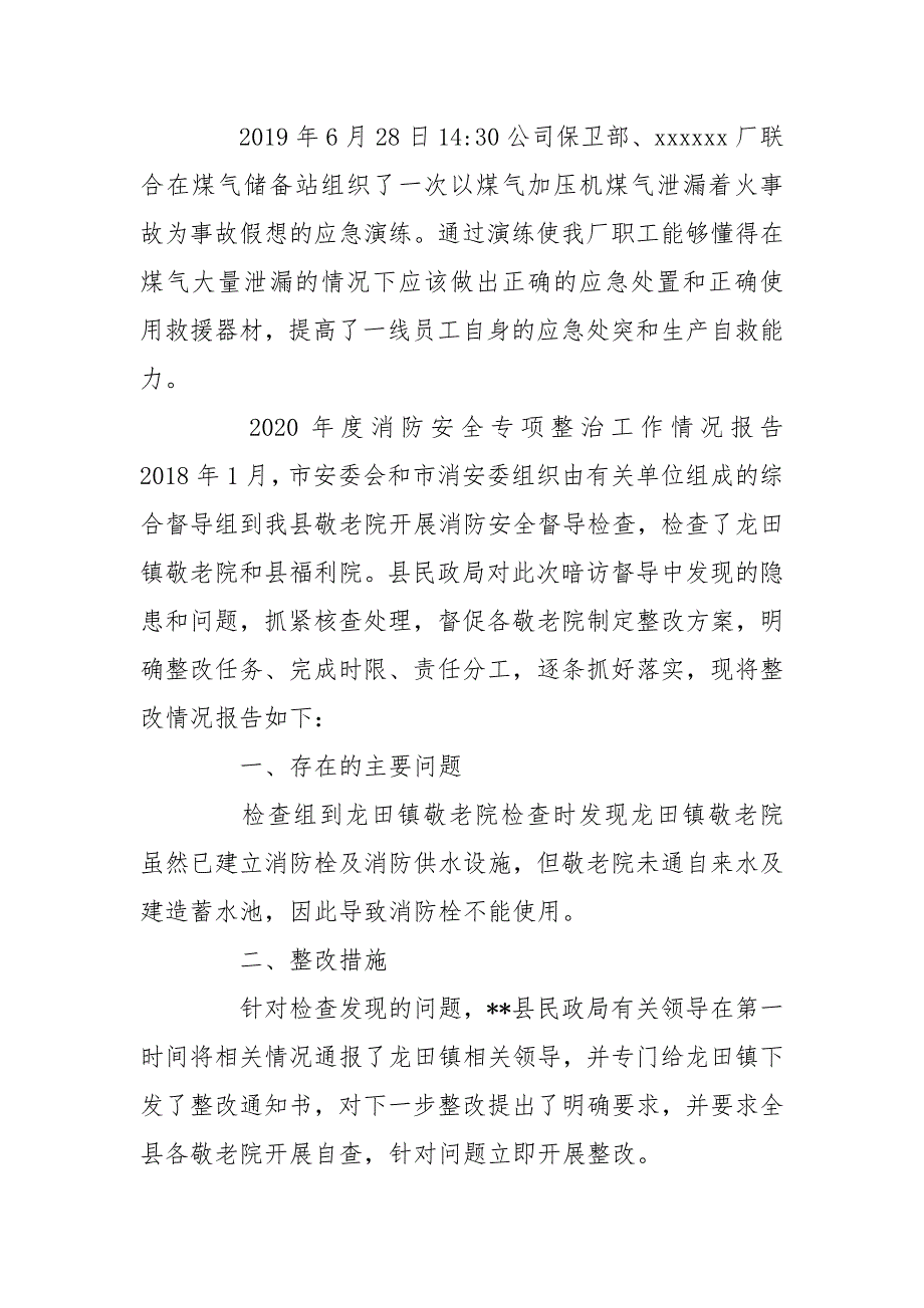 2020年度消防安全专项整治工作情况报告_第4页