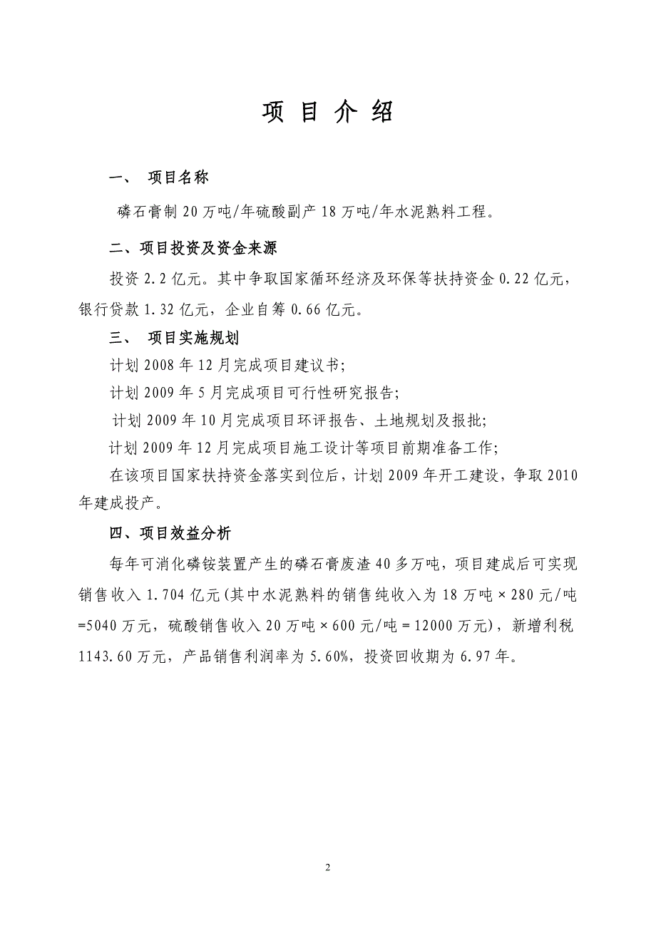 制20万吨硫酸副产18万吨水泥熟料项目建议书1.2_第2页