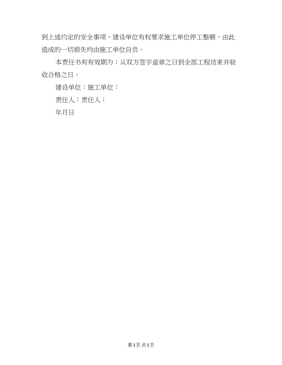 学校施工安全责任书（二篇）.doc_第4页