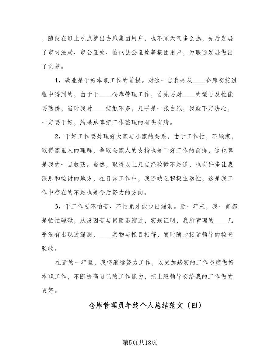 仓库管理员年终个人总结范文（九篇）.doc_第5页