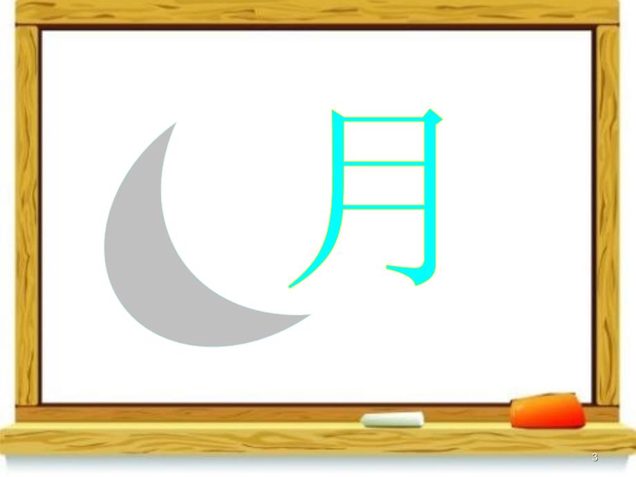 人教2011课标版部编一年级上册课件《识字9日月明》_第3页