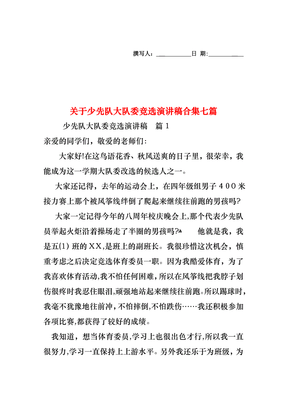 关于少先队大队委竞选演讲稿合集七篇_第1页