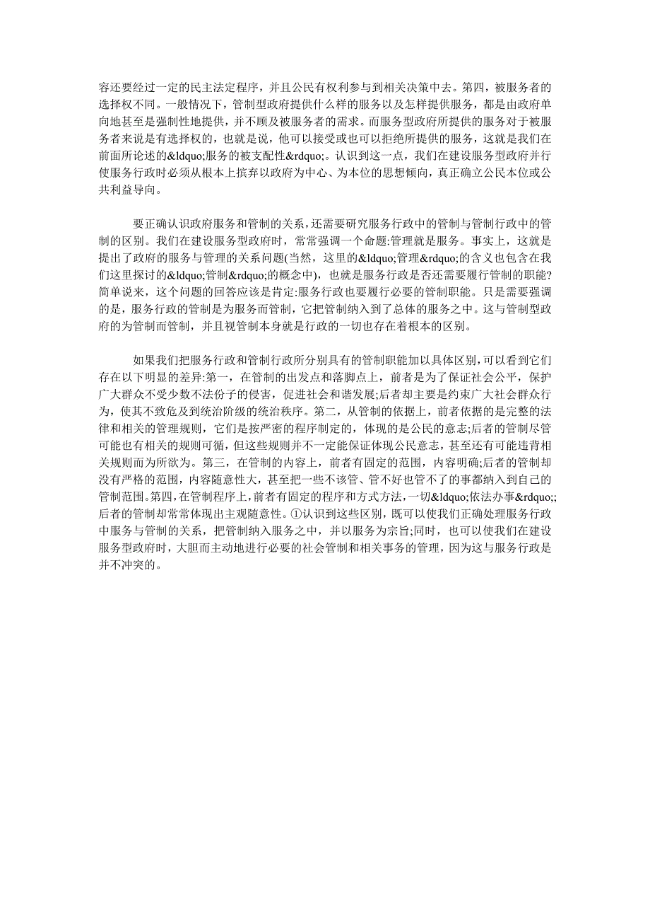 服务行政与管制行政的关系问题_第2页