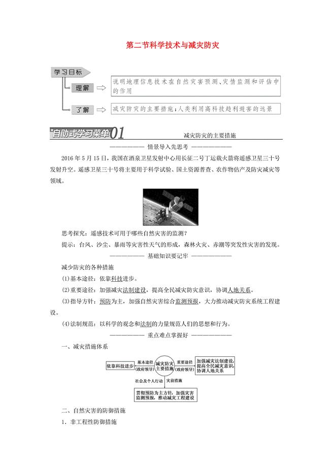 高中地理第四单元以科学观念防治自然灾害第二节科学技术与减灾防灾教学案鲁教版选修