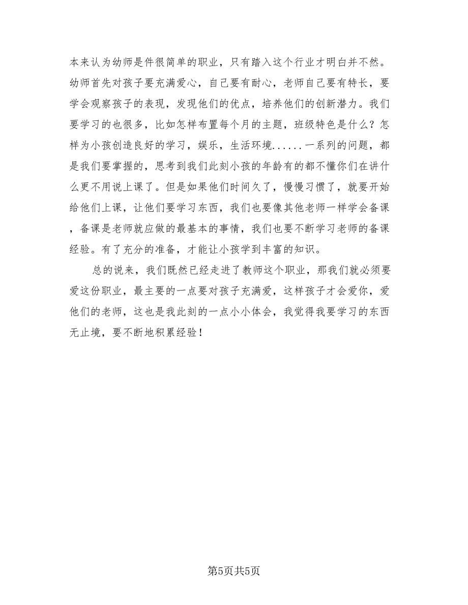 幼儿园教师实习工作收获总结（3篇）.doc_第5页