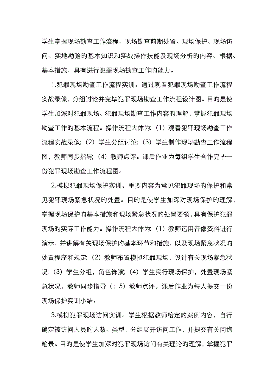 建设侦查学实践教学系统_第4页