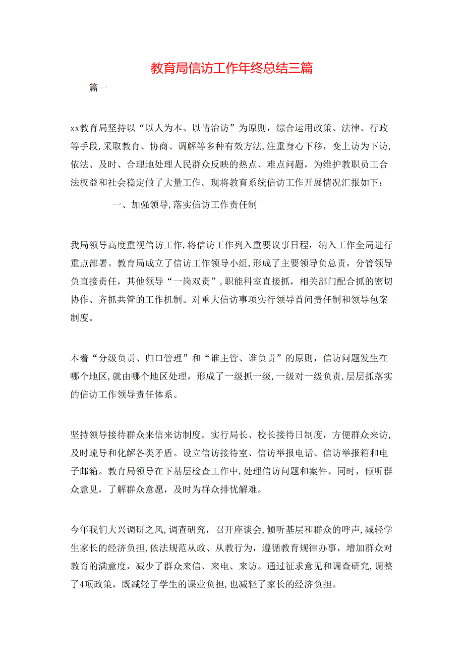 教育局信访工作年终总结三篇_第1页