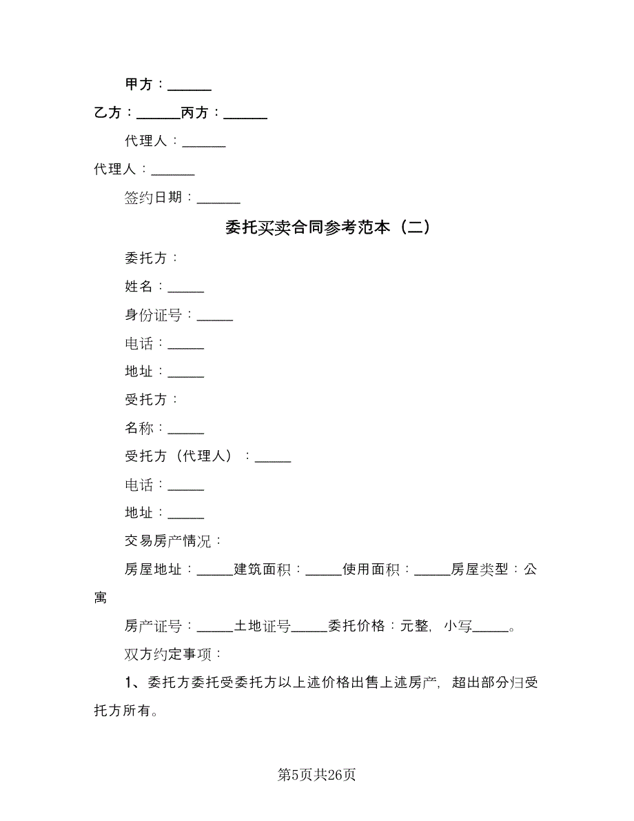 委托买卖合同参考范本（七篇）.doc_第5页